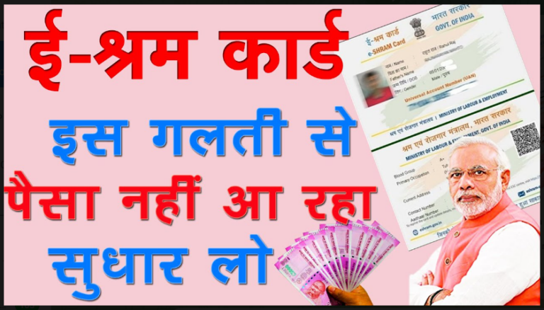 Shram Card Payment Update 2022- ई श्रम कार्ड का पैसा क्यों नहीं आ रहा है पूरी जानकारी यहाँ से देखें