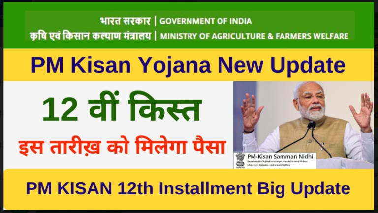 PM Kisan 12th Installment Release Check 2022, अभी अभी जारी हो गया है।  2000 यहाँ से चेक करेंं अपना खाता तुरंत 