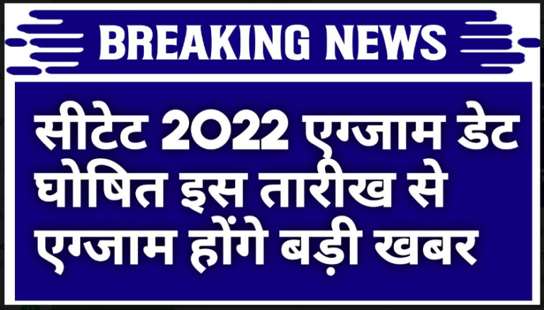 CTET 2022 New Update 2022: सीटेट 2022 एग्जाम डेट हुआ घोषित हुआ है एग्जाम इस तारीख से होंगे देखे तिथि तुरंत