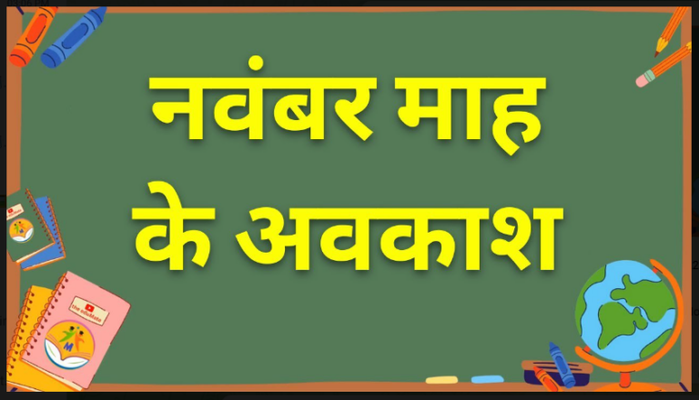 November Holiday 2022 : स्कूल और बैंक मे नवम्बर माह की छुट्टी का ऐलान स्कूल इतने दिन रहेगे बन्द स्कूल देखें पूरी डिटेल्स