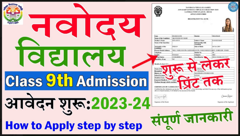 Navodaya Vidyalaya Form Admission 2022 : नवोदय विद्यालय में एडमिशन हुआ चालू बिना एग्जाम के होगा एडमिशन यहाँ से करें ।