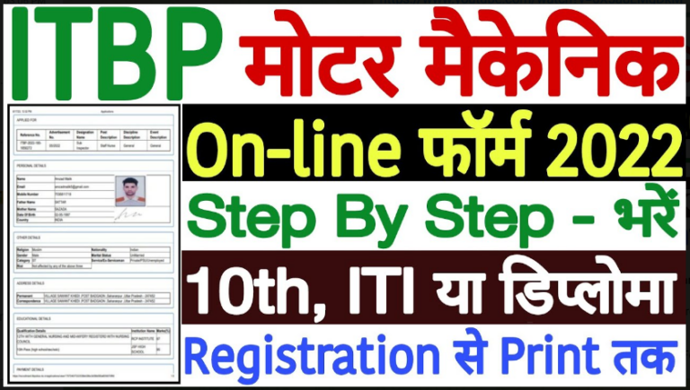 ITBP Motor Mechanic Recruitment 2022: आइटीबीपी मैं निकली मोटर मैकेनिक के पदों हेतु बंपर भर्तीयाँ निकली है। आवेदन फॉर्म शुरू हो गये है।