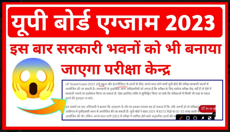 UP Board Exam 2023 : यूपी बोर्ड 10वीं, 12वीं परीक्षा तिथि घोषित हुई है यहाँ से देखे कब से होगी परीक्षा