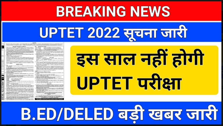 UPTET 2022 Notification : यूपी टेट 2022 पर अभी अभी कार्यक्रम हो गया घोषित जल्दी से देखें शेड्यूल