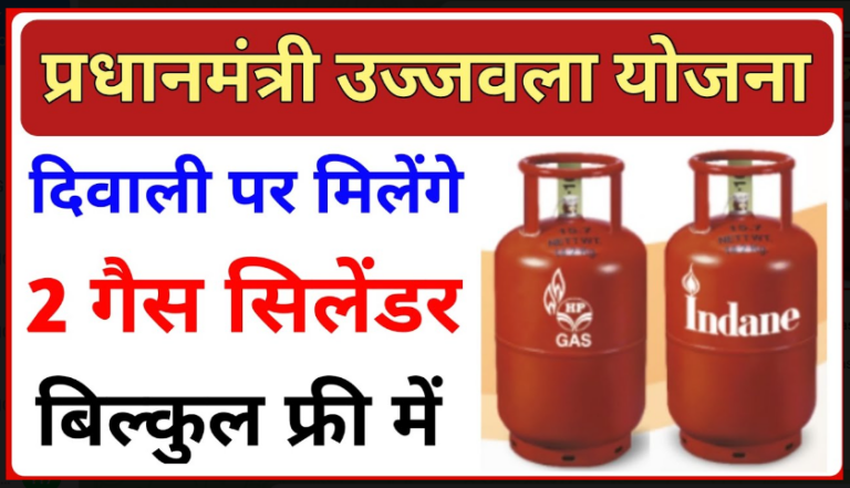 Free GAS Cylinder New Update 2022 इस दिवाली फ्री गैस सिलेण्डर कैसे मिलेगा आपको मुख्यमंत्री का आदेश हुआ है जल्दी लाभ उठाये इस योजना का