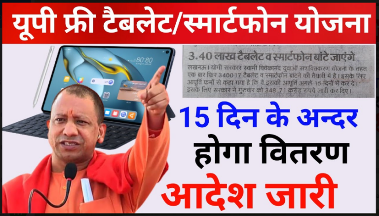 Free Laptop Yojana Start 2022 : आज की बडी खबर सभी छात्रो को इसी महीने 26 से लैपटाप टैबलेट बॉटे जाएगे यहाँ देखे पूरी जानकारी देखें तुरंत