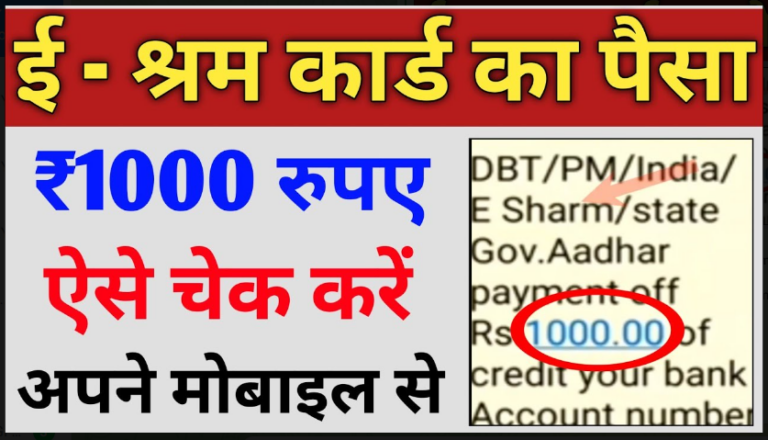 e Shram Card Payment Status Check Here 2022: ई श्रम कार्ड पैसा मिलना शुरू यहाँ से चेक करें अपना नाम सूची मे जल्दी से