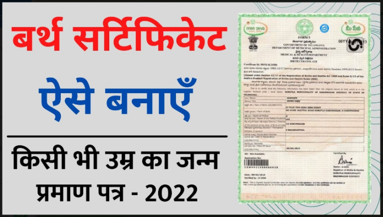 Birth Certificate Online 2023: अब घर बैठे बनवाएं किसी भी आयु का जन्म प्रमाण पत्र यहाँ से देखें पूरी जानकारी