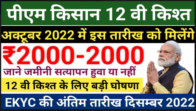 12 करोड़ किसानों के लिए खुशखबरी: इस दिन के खाते में डाले जाएंगे ₹2000, दिवाली से पहले बड़ा अपडेट जानिये पूरी जानकारी