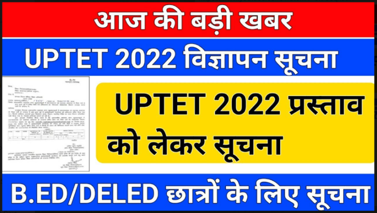 UPTET 2022 Notification 2022: UPTET 2022 नोटिफिकेशन और आवेदन की घोषणा देखे आवेदन की अंतिमतिथि जल्दी 