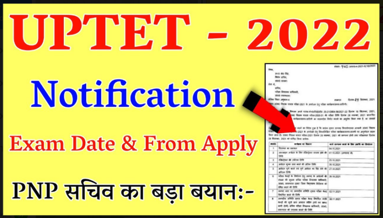 UPTET 2022 NOTIFICATION 2022: यूपी टेट 2022 विज्ञापन और आवेदन PNP से तारीख घोषित पर खुशखबरी जल्दी देखें