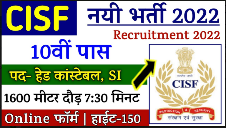 CISF Constable New Recruitment 2022: 10वीं 12वीं पास छात्रों के लिए सीआईएसफ हेड कांस्टेबल पदों पर निकला बंपर भर्ती, अभी आवेदन शुरू है जल्दी करें आवेदन 60 रु0 हजार मिलेगा सैलरी