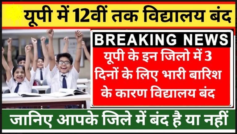 School Closed 2022: कल भी इन जनपदों में स्कूल और आंगनबाड़ी केंद्र रहेंगे बंद, अभी आदेश जारी हुआ है जल्दी से देखें..