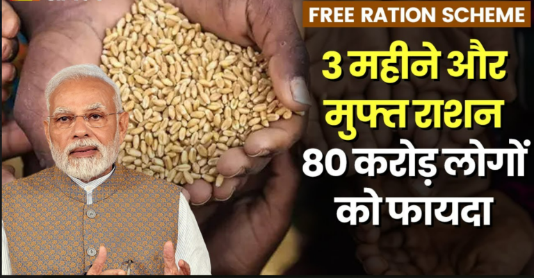 Free Ration : बड़ी खुशखबरी ! 80 करोड़ लोगों को दिसंबर तक मिलेगा 5 किलो फ्री राशन, मोदी सरकार ने क‍िया बड़ा ऐलान!