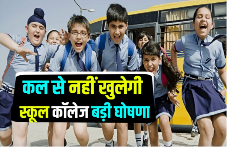 School Collage Holidays 2022: कल से होंगे सभी स्कूल कॉलेज बंद