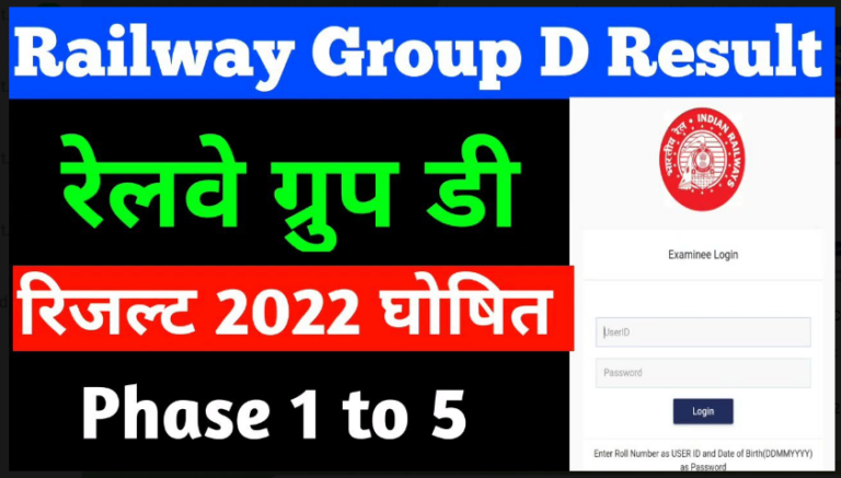 ग्रुप डी के परिणाम 2022 लाइव-ऑर देखें रेलवे ग्रुप डी रिज़ल्ट, अभी- अभी जारी सर्वश्रेष्ठ लिंक उपलब्ध