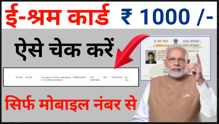 e Shram Card Payment New Link 2022 : ई-श्रम कार्ड का पैसा आना शूरू बैंक खाते में ₹1000 अभी-अभी आया यहाँ से चेक करें ।