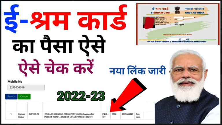 Shram Card Paisa Chek 2022 : e श्रम कार्ड धारको के खाते में ₹2000 की राशि आना हो गये शुरू यहाँ से चेक करें तुरंत्।