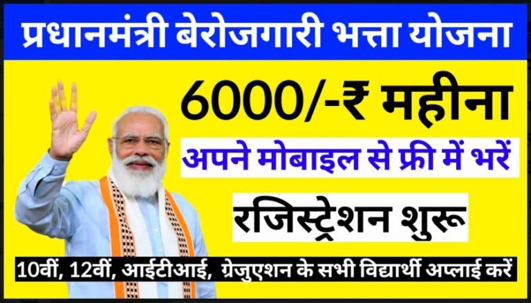 Berojgari Bhatta Yojana 2022: सरकार बेरोजगार युवाओं को दे रही है। 3,500 प्रति माह, अभी ऑनलाइन रजिस्ट्रेशन करें। यहाँ से