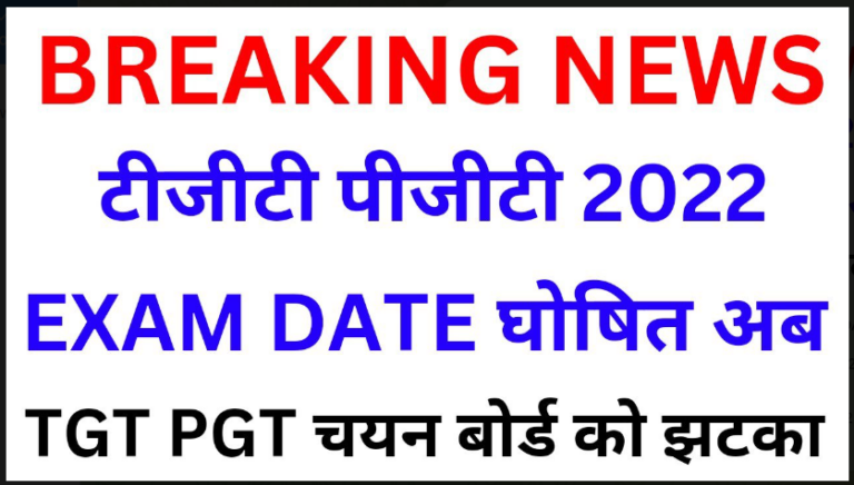 UP TGT PGT EXAM DATE 2022: यूपी TGT पीजीटी परीक्षा तिथियाँ हुई है घोषित तोहफा सभी के लिए यहाँ से देखें