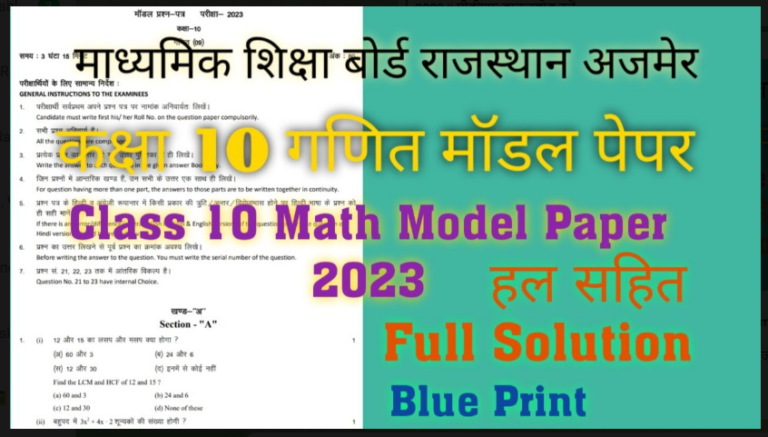 Rajasthan Board 12th Model Paper 2022: राजस्थान बोर्ड कक्षा 12वीं परीक्षा के लिए मॉडल पेपर जारी, यहाँ से करे डाऊनलोड जल्दी