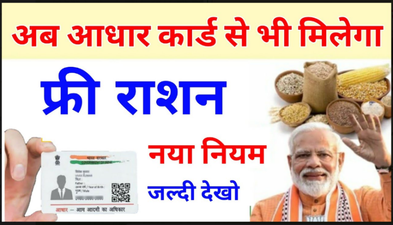 Ration Card Update 2022: राशन कार्डधारकों पर मेहरबान हुई सरकार, बनाया ऐसा नियम कि अब आधार कार्ड दिखाकर मिलेगा इतने किलो गल्ला