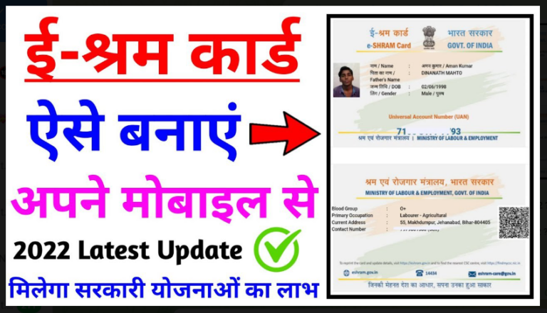 E-Shram Card New Registration 2022 : ई श्रमिक कार्ड के बारे में जाने सम्पूर्ण जानकारी यहाँ से प्राप्त करें।