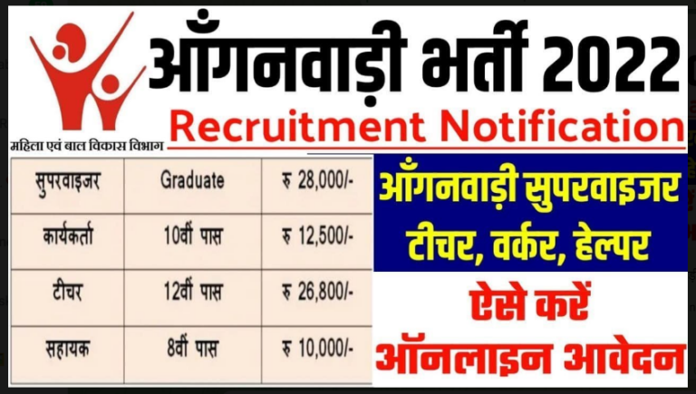 Anganwari Superwiser Bharti 2022 : आंगनवाड़ी में 5वीं, 8वीं पास के लिए निकली 54000 पदों पर बंपर भर्तीयाँ निकली है।