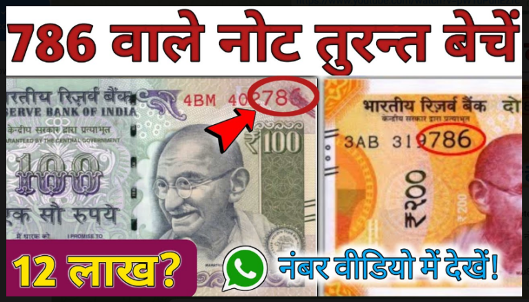 Sell 786 Old Note 2022: अगर आपके पास 786 वाला नोट है, तो इसे बेच कर आप कमा सकते है 10 लाख रूपए से ज्यादा अभी देखें यहाँ से पूरी खबर।