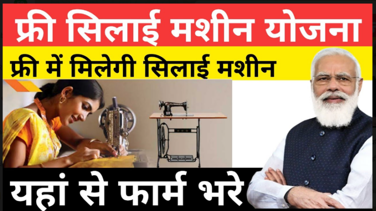 PM Free Silai Machine Yojana 2022: सरकार दे रही सभी महिलाओं को फ्री सिलाई मशीन, ऑनलाइन फॉर्म भरें जल्दी