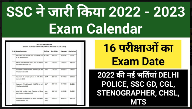 SSC Exam Calendar 2023: एसएससी ने जारी किया 2022-23 का नया एग्जाम कैलेंडर, यहाँ देखें पूरा कैलेंडर तुरंत।