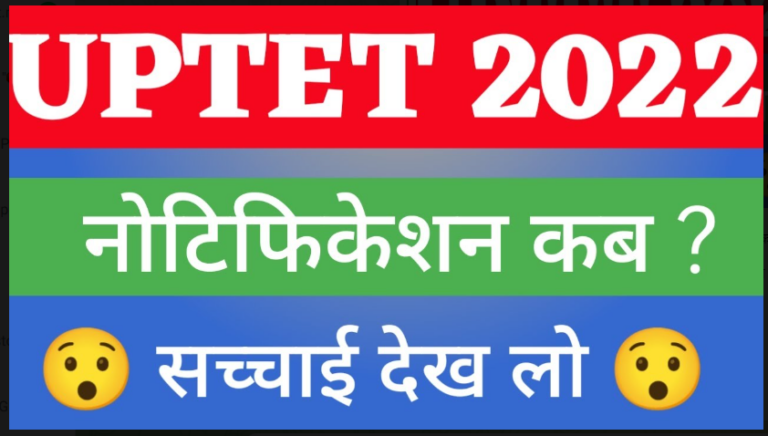 UPTET 2022 NOTIFICATION 2022: UPTET 2022 नोटिफिकेशन और आवेदन कार्यक्रम जारी जल्दी देखें यहाँ से।