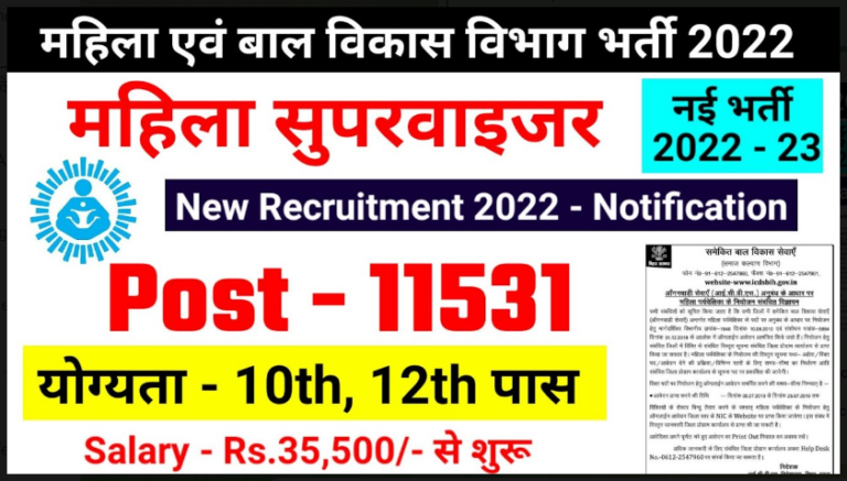 Supervisor Bharti 2022 : सुपरवाइजर भर्ती 2022 का विज्ञापन जारी हुआ है यहाँ से जानें पूरी जानकारी। 