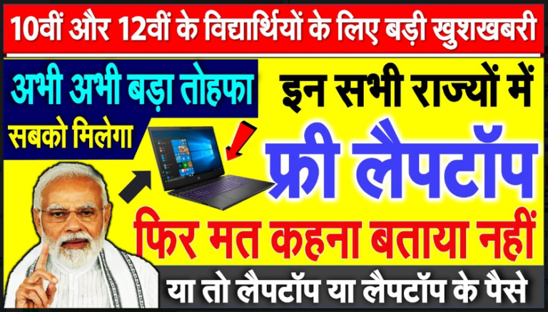 Free Laptop Scheme 2022 : फ्री लैपटाप योजना छात्रों के लिए आई बहुत बडी खुशखबरी जाने पुरी जानकारी यहाँ से तुरंत्।