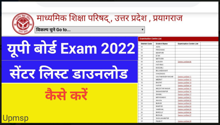 UP Board Exam Centre List 2023: परीक्षा केंद्रों की नई लिस्ट जारी, यहाँ से डाउनलोड करें तुरंत।