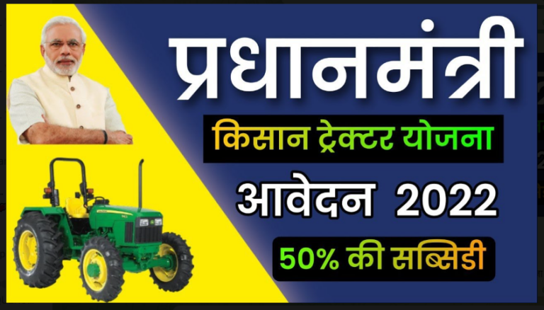 PM Kisan Tractor Yojana 2022: सभी लोग 50% सब्सिडी के साथ खरीद सकते है नया ट्रेक्टर यहाँ से देखें पूरी खबर्।