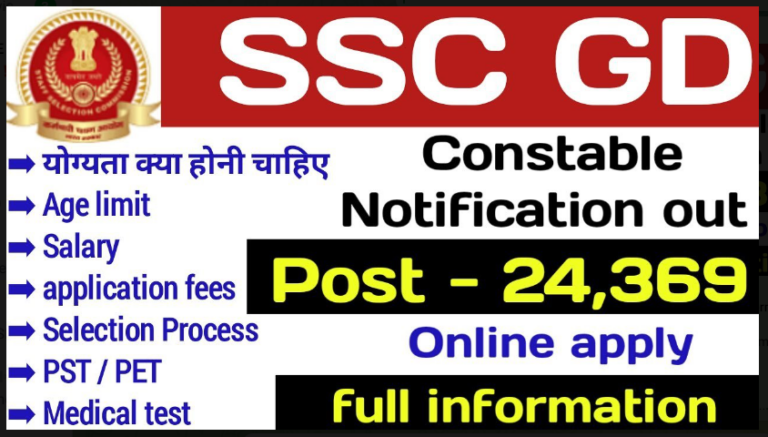 SSC GD Constable Bharti 2022 : 10वीं पास के लिए 24000+ सरकारी नौकरी, आवेदन की लास्ट डेट नजदीक, घर बैठे ऐसे करें आवेदन देखें यहाँ से कैसे करे आवेदन।