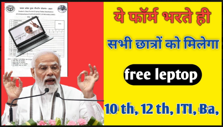 Free Laptop Tablet 2022 चाहिए फ्री तो जल्दी से भर दे ये फॉर्म मिलेगा लैपटॉप के लिये।