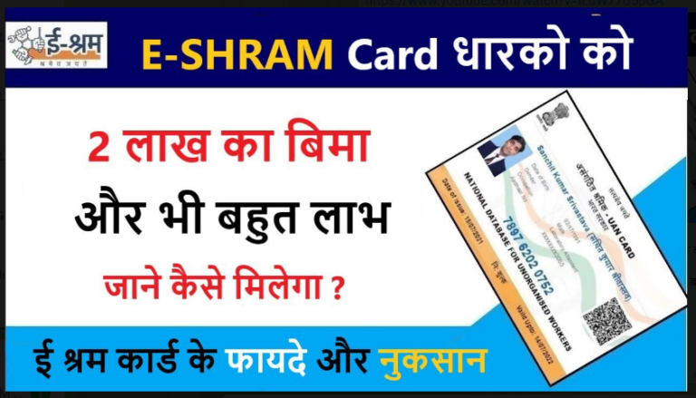 e-Shram Card Update 2022: गरीबी के दिन खत्म, ई-श्रम कार्डधारकों को मिल रहा 2 लाख रुपये का लाभ, जल्द देखें।