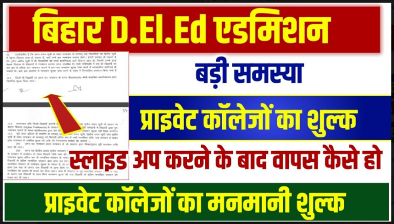 Bihar DElEd Admission 2022-2024: बड़ी खबर ! डीएलएड सत्र 2022-24 में नामांकन के लिए संशोधित कट ऑफ लिस्ट  हुई है जारी, डाइरेक्ट यहाँ से करें डाउनलोड