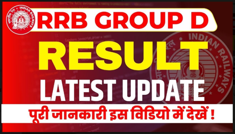 RRB Group D Result 2022 Latest News: रेलवे ग्रुप डी परीक्षा 2022 रिजल्ट को लेकर आई  गई बड़ी खबर यहाँ से देखें ।