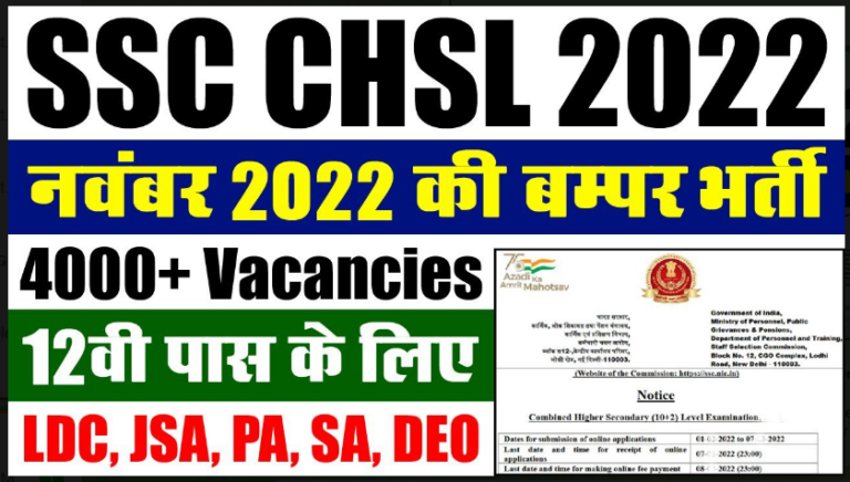 SSC CHSL Application form 2022: एसएससी की तरफ से निकली बम्पर भर्तीयाँ निकली यहाँ से करे ओनलईन फॉर्म तुरंत 