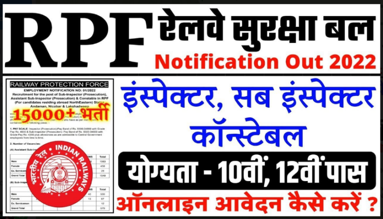 RPF RECRUITMENT UPDATE 2022 : रेलवे प्रोटेक्शन फ़ोर्स में 9012 से अधिक पदों पर निकली बंपर भर्तीयाँ, 12वीं पास जल्दी करें आवेदन