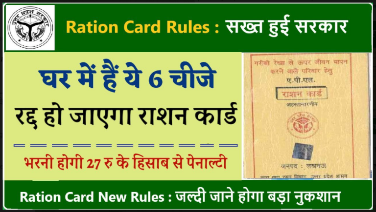 कम राशन तौलने वाले कोटेदार की खैर नहीं! फटाफट जानिए Ration Card को लेकर लागू हुआ है ये नया नियम जल्दी देखें यहाँ से।