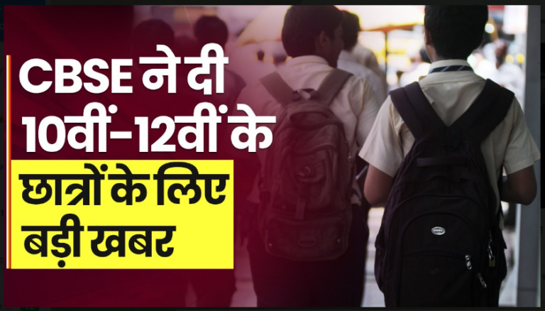 स्कूलों में होंगी CBSE बोर्ड की 10वीं और 12वीं की बोर्ड परीक्षाएं जल्दी से देखें यहाँ से, सीबीएसई ने जारी किया नोटिस