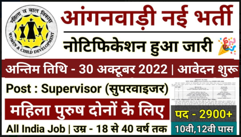 Anganwadi Bharti 2022: आंगनवाड़ी भर्ती के लिए 08वी 10वी पास कर सकते है आवेदन, आ गयी है बम्पर भर्तीयाँ इस बार