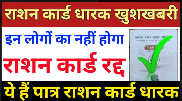 Ration Card Big Update 2022: राशन कार्ड धारकों के ल‍िए फ‍िर आई बुरी खबर, रद्द होंगे लाखों राशन कार्ड, नहीं मिलेगा फ्री राशन देखें पूरी डिटेल्स!