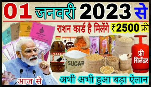 Ration Card 2022-2023: आपके पास भी है राशन कार्ड तो मिलेगा पूरे 2500 रुपये कैश, करोड़ों लोगों के खाते में सीधे ट्रांसफर होगा पैसा! जल्दी देखें यहाँ से।