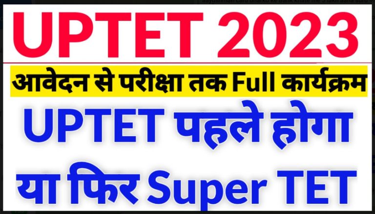 UP TET Notification 2023: छात्रों के लिए खुशखबरी! यूपी टीईटी परीक्षा का नोटिफिकेशन जल्द होगा जारी यहाँ से देखें तुरंत।