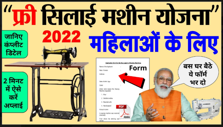 Free Silai Machine Form 2022: सरकार गरीब महिलाओं के लिए दे रही फ्री सिलाई मशीन, बस भरना पड़ेगा ये एक फॉर्म यहाँ से।